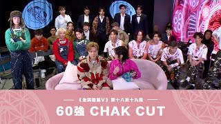 阿澤Chak 《全民造星V》60強 第十八及十九集 Cut