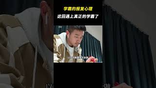 这回遇上真正的学霸了 #学霸 #搞笑 #万万没想到