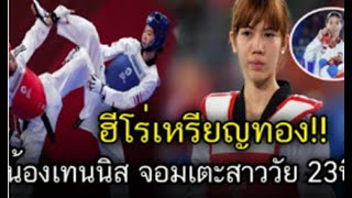 ฮีโร่เหรียญทอง น้องเทนนิส จอมเตะสาวไทยได้รับทรัพย์เท่าไหร่