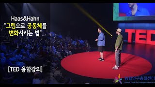 [Ted 융합강의] 그림으로 공동체를 변화시키는 법