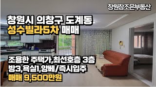 도계동부동산 도계동빌라 최선호3층 성수빌라5차 매매