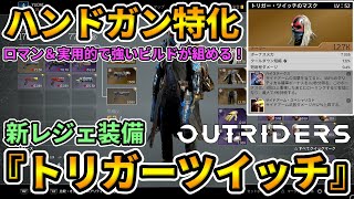 【OUTRIDERS】新レジェ防具『トリガーツイッチ』評価レビュー🔥ハンドガン特化ロマンビルドが実用的で強い！LEGENDARY ARMOUR【アウトライダーズDLC WORLDSLAYER】