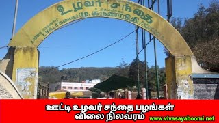 Fruits price today Ooty Farmer's Market || ஊட்டி உழவர் சந்தை பழங்கள் விலை நிலவரம் || 12-02-2025