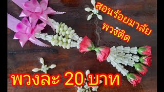 วิธีร้อยมาลัยกุหลาบพวงติด 20 บาท แบบง่าย#พวงมาลัยนครินทร์