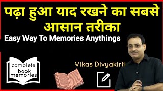 Easy way to memorise anythings | पढ़ा हुआ याद कैसे रखें | Vikas Divyakirti | Memorizing tips