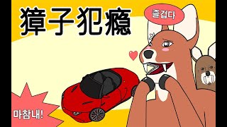 [JJALTOON 原创] 獐子犯瘾