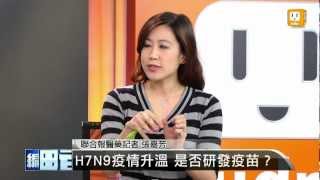 【2013.04.03】編輯台時間(2)H7N9疫情升溫 是否研發疫苗？ -udn tv