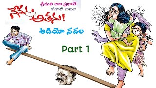 నేను అతను | శ్రీమతి ఆశా ప్రభాత్ | Part 1 | Audio Navala | Nenu Athanu | Smt. Asha Prabhat