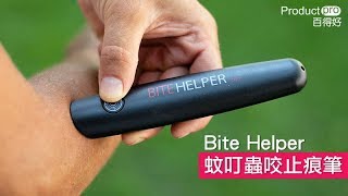 美國 BiteHelper 蚊叮蟲咬止痕筆｜Productpro