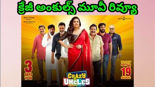 Crazy Uncles Movie Review || Crazy Uncles Review || Crazy Uncles Telugu Movie Review ||