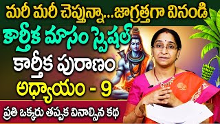 Ramaa Raavi కార్తీక పురాణం 9 వ రోజు కథ | 2024 New Karthika Puranam Day 9 | SumanTV Women Tips