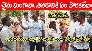 అపరచితుడులా నా ముందు యాక్టింగ్ చేస్తే బొక్కలో వేస్తా😂😂కేతిరెడ్డి కామెడీ | MLA Kethireddy Comedy | PC