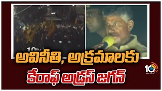 అవినీతి, అక్రమాలకు కేరాఫ్ అడ్రస్ జగన్ |Chandrababu Comments on cm jagan in kurnool road show | 10TV