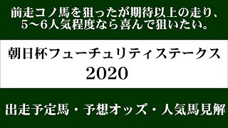 【ゼロ太郎】「朝日杯フューチュリティステークス2020」出走予定馬・予想オッズ・人気馬見解