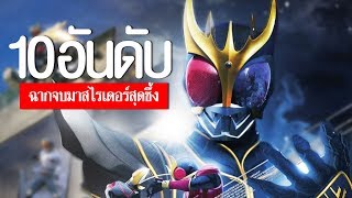 10 อันดับ ฉากจบมาสไรเดอร์ สุดซึ้ง EP.59