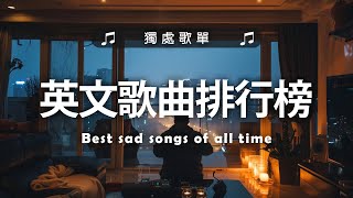 英文歌曲排行榜2025 🍀 (好聽 英文 歌) KKBOX 西洋排行榜 2025 💎 英文歌曲排行榜2025 ( 西洋排行榜 2025 ) 🔥 Best English Songs 2025