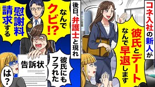 【アニメ】コネ入社の新人が仕事を押し付け業務中、デートに行った→後日、弁護士と現れ「彼氏にも振られた」「慰謝料を請求する！」【スカッと】【スカッとする話】【2ch】