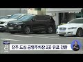 jtv 8 뉴스 전주 도심 공영주차장 2곳 유료 전환