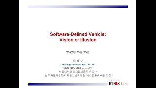 이화세미나 - 특별 (2022.10.25) Software-Defined Vehicle: Vision or Illusion (서울대학교 홍성수 교수)