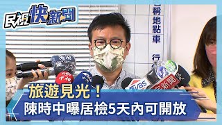 陳時中曝居檢753規劃 旅遊業欣喜見曙光－民視新聞