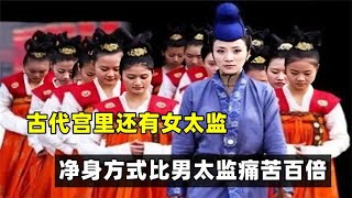 古代宫里还有女太监？净身方式比男太监痛苦百倍，揭露人性丑陋