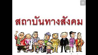 สถาบันทางสังคม | สื่อการสอนสังคมศึกษา สาระที่ 2 หน้าที่พลเมือง [ ครูกอล์ฟเด้อจ้า ]