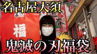 【鬼滅の刃福袋】大須でよさげな福袋発見！中身の内容も凄いっ！盛りだくさんすぎ！【開封動画】