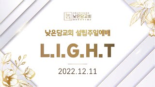 홍민기 목사  낮은담교회 설립주일예배   2022. 12. 11  L.I.G.H.T  마태복음 5:13-16