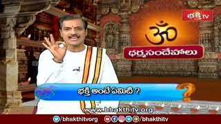 భక్తి అంటే ఏమిటి ? | Sri Kakunuri Suryanarayana Murthy | Dharma Sandehalu