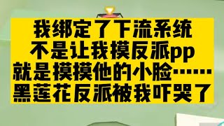 我绑定了下流系统，摸小手抹pp，反派被我吓哭了……