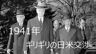 第3097回　1941年ギリギリの日米交渉　2021.08.08