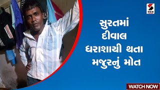 Surat | સુરતમાં દીવાલ ધરાશાયી થતા મજુરનું મોત | Gujarat | Sandesh News