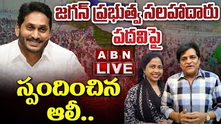 LIVE : సీఎం జగన్ ప్రభుత్వ సలహాదారు పదవి పై   తొలిసారి స్పందించిన  ఆలీ..|| CMJagan  || Ali || ABN Ent