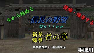 【信長の野望online】新参・帰参者の章～新参者クエスト其之⑤【ゆっくり実況】