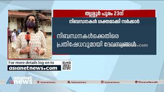 കരുതലോടെ പൂരം; നിബന്ധനകൾ ശക്തമാക്കി സർക്കാർ Thrissur Pooram 2021