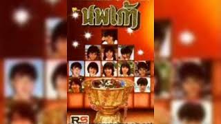 08ดั่งนกเจ็บ - นพเก้า1(โอภาส+เพ็ญโพยม)