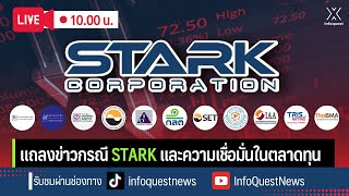 🔴 Live : 11 องค์กรแถลง STARK และความเชื่อมั่นตลาดทุน