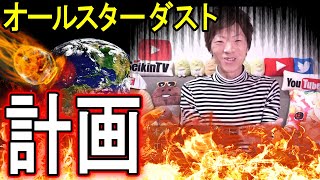 【☆地球滅亡☆】オールスターダスト計画とは一体なんだ...【元ネタを解説】