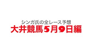 5月9日大井競馬【全レース予想】日本橋賞競走　2022