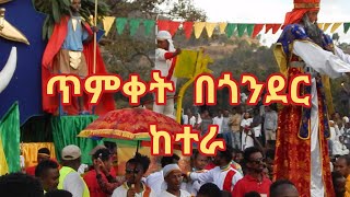 የጥምቀት/ከተራ  በዓል በጎንደር ሲከበር  2011 ዓም