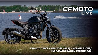 CFMOTO 700CLX Heritage (ABS) - новый взгляд на классические мотоциклы.