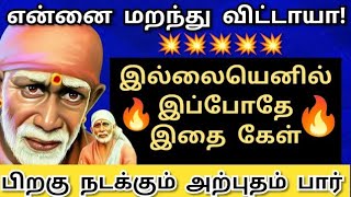 என்னை மறக்கவில்லையெனில் இப்போதே இதை கேள்💥உத்தரவு Shirdi saibaba advice/sai motivation/saibaba/saiapp