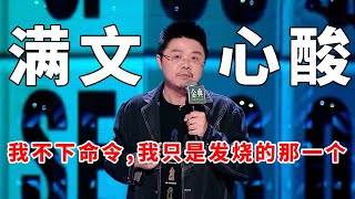 📞呼兰：满文心酸！我不下命令，我只是发烧的那一个！《脱口秀大会S5 Rock \u0026 Roast》