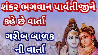 ગરીબ બાળક ની વાર્તા ll શંકર ભગવાન પાર્વતીજીને કહે છે સરસ વાર્તા l આ વાર્તા જરૂર સાંભળજો