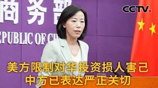 中国商务部：美方限制对华投资损人害己 中方已表达严正关切 |《中国新闻》CCTV中文国际