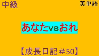 あなたｖｓおれ【MCバトル練習用】+知識【毎日成長＃５0】