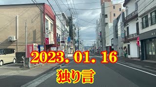 202301.16　独り言