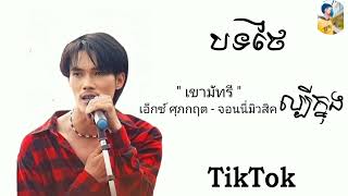 បទថៃកំពុងល្បីក្នុង tiktok - เขามัทรี - เอ็กซ์ ศุภกฤต - จอนนี่มิวสิค