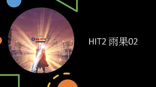 「笑笑機器人」HIT2 - 御劍一瓶紅水補 700 多 !?