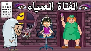 فيلم البنت العمياء